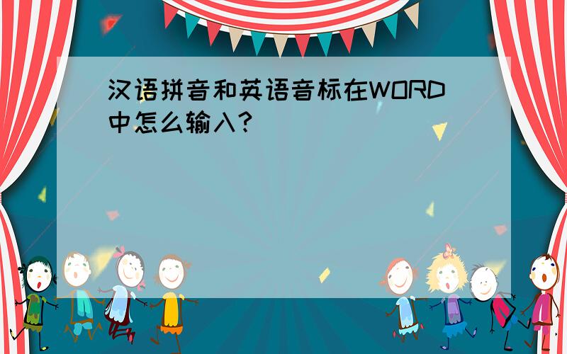 汉语拼音和英语音标在WORD中怎么输入?