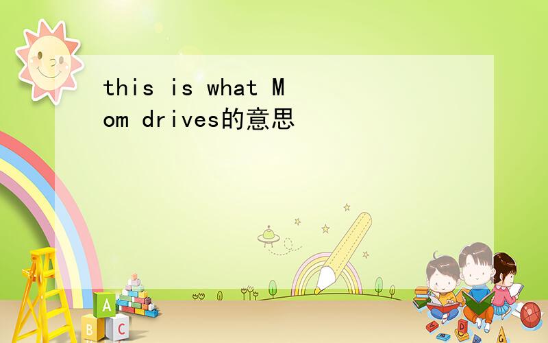 this is what Mom drives的意思
