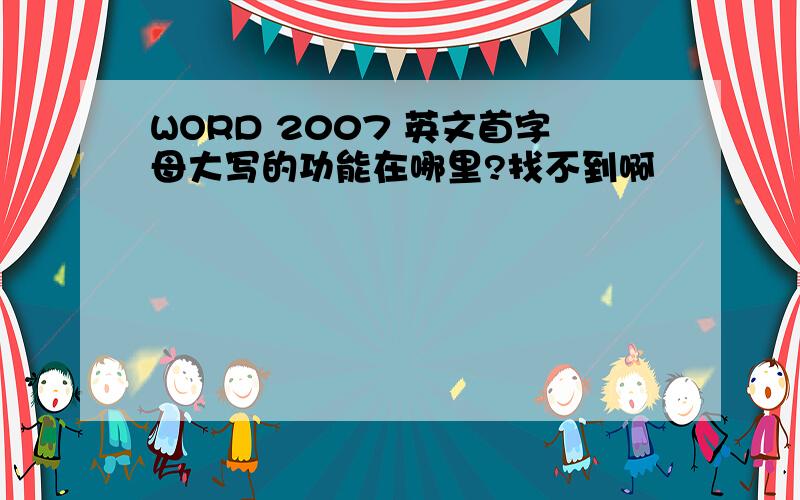 WORD 2007 英文首字母大写的功能在哪里?找不到啊