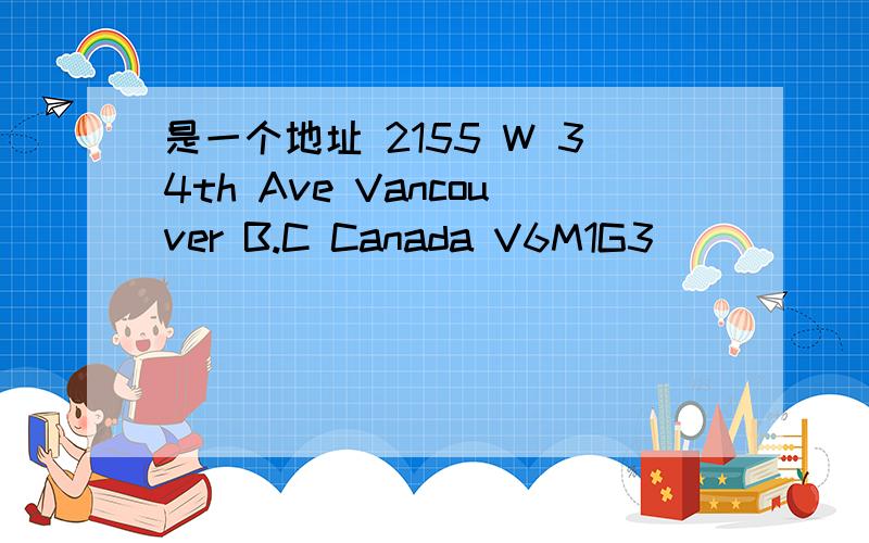 是一个地址 2155 W 34th Ave Vancouver B.C Canada V6M1G3