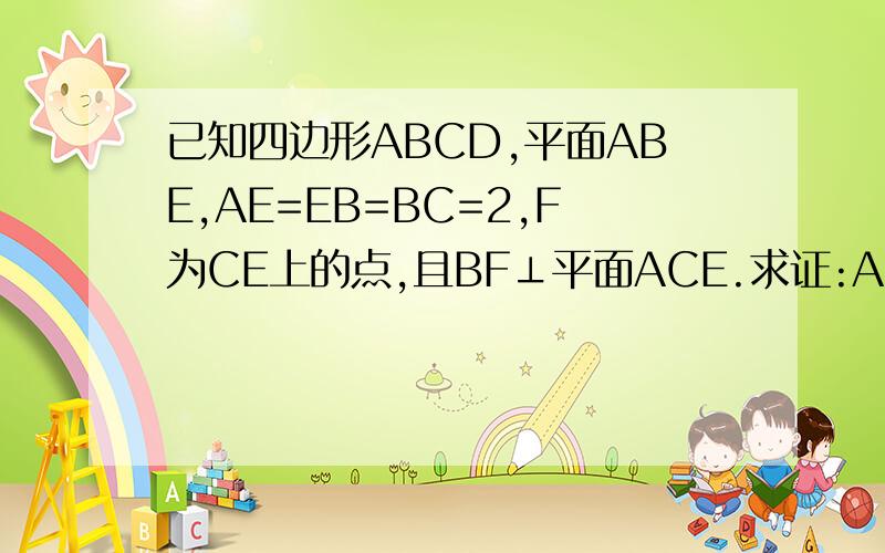 已知四边形ABCD,平面ABE,AE=EB=BC=2,F为CE上的点,且BF⊥平面ACE.求证:AE//平面BDF;求三棱锥D-ACE的体积.
