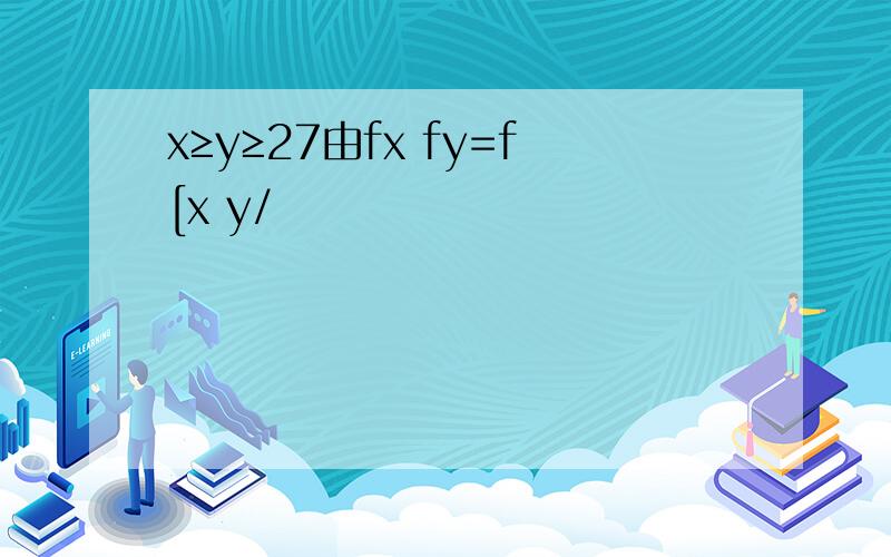 x≥y≥27由fx fy=f[x y/