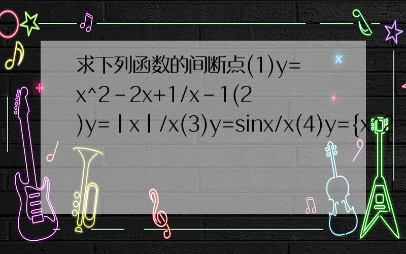 求下列函数的间断点(1)y=x^2-2x+1/x-1(2)y=|x|/x(3)y=sinx/x(4)y={x^2-9,x≠3,2 ,x=3.请把解题过程写出来.