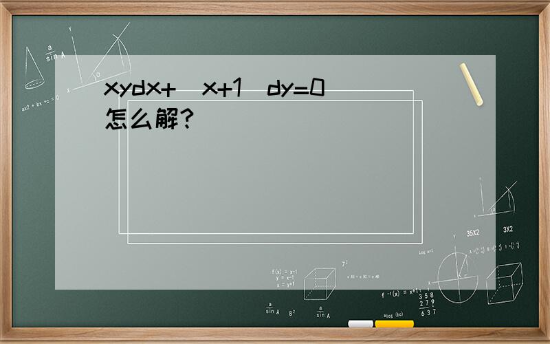 xydx+(x+1)dy=0怎么解?