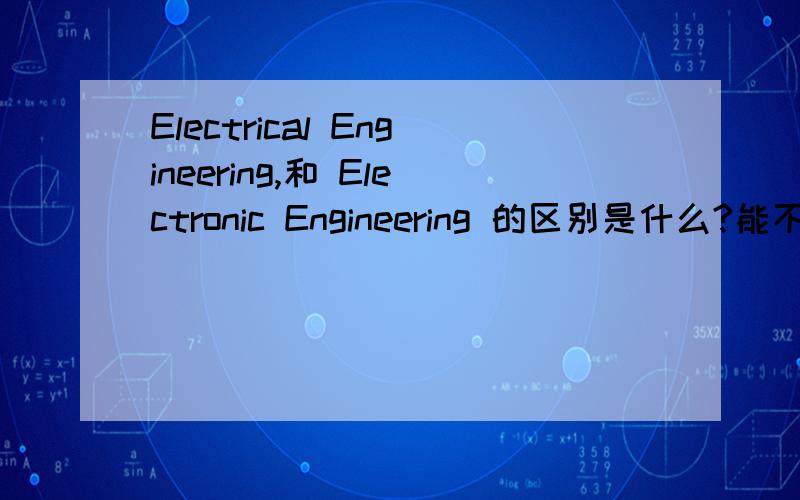 Electrical Engineering,和 Electronic Engineering 的区别是什么?能不能从课程或者是就业方向上回答一下，