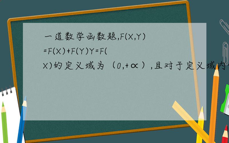一道数学函数题,F(X,Y)=F(X)+F(Y)Y=F(X)的定义域为（0,+∝）,且对于定义域内的任意X,Y都有F(X,Y)=F(X)+F(Y),且F(2)=1,则F(√2/2)的值为多少?