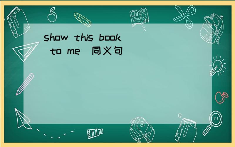 show this book to me(同义句）