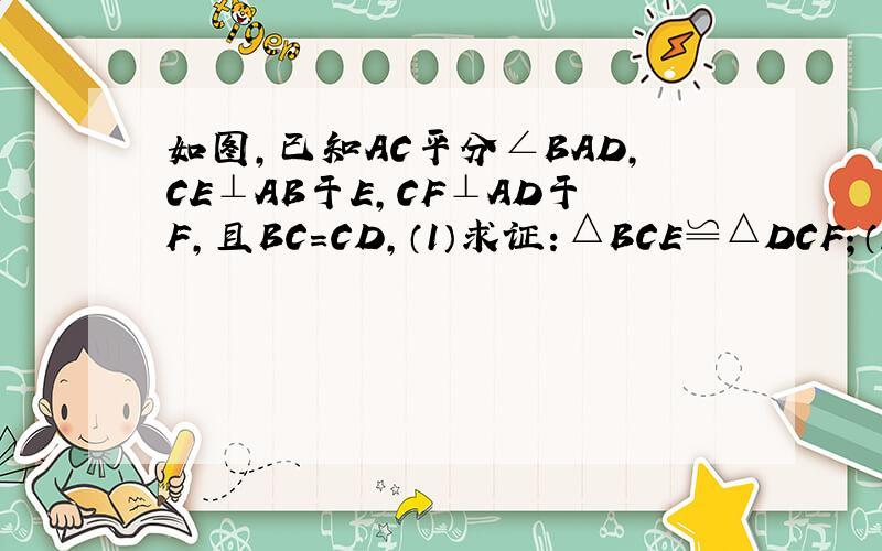 如图,已知AC平分∠BAD,CE⊥AB于E,CF⊥AD于F,且BC=CD,（1）求证：△BCE≌△DCF；（2）若AB=21,AD=9,求A E的长．