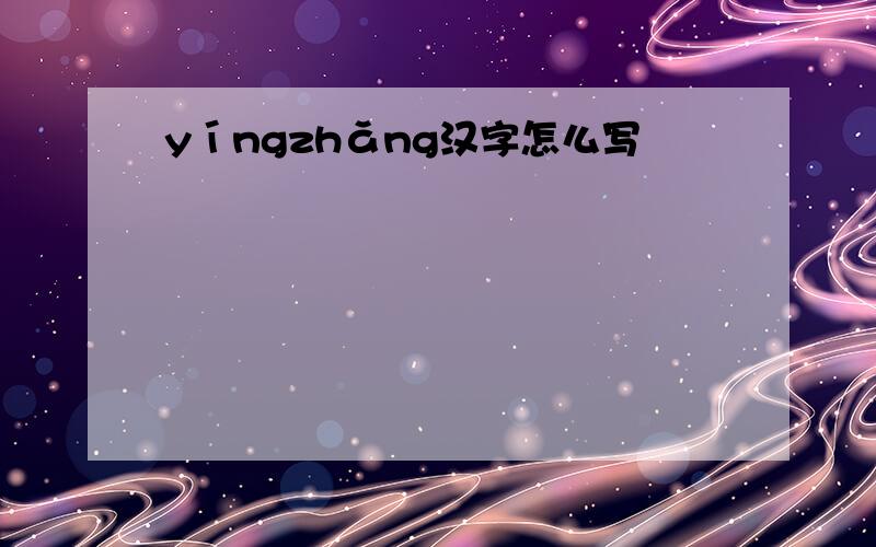 yíngzhǎng汉字怎么写