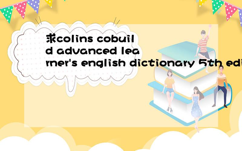 求colins cobuild advanced learner's english dictionary 5th edition
