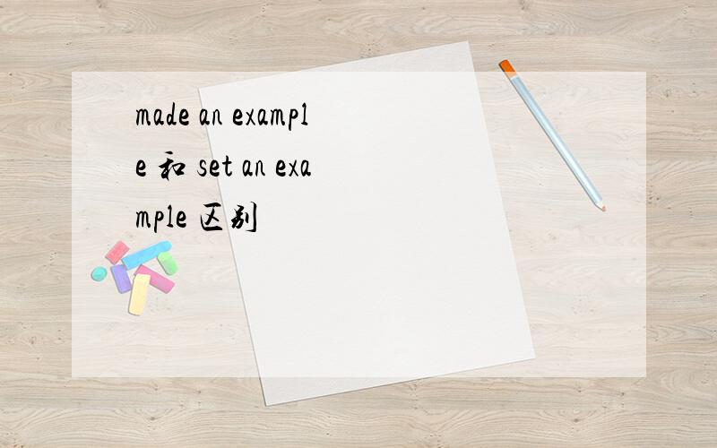 made an example 和 set an example 区别