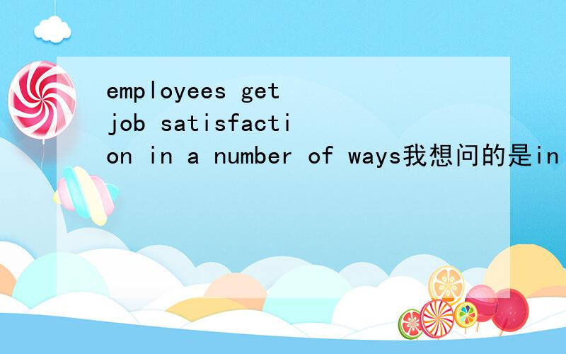 employees get job satisfaction in a number of ways我想问的是in a number of ways 和through a number of ways 有什么区别