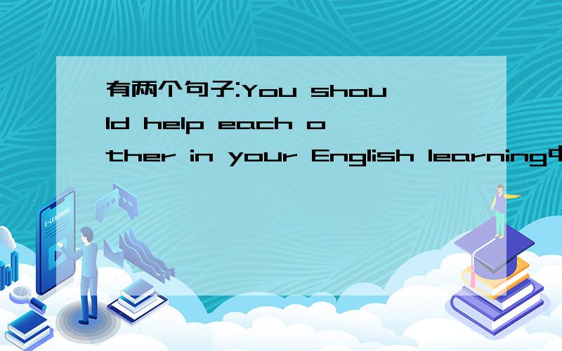 有两个句子:You should help each other in your English learning中用了in.Yesterday she gave me some advice on studying Chinese中用了on,那到底什么时候用in/on?