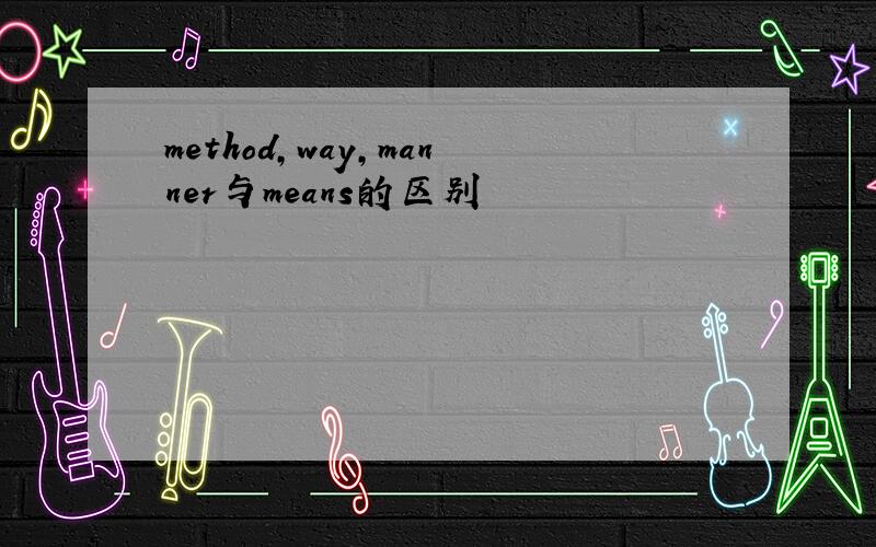 method,way,manner与means的区别