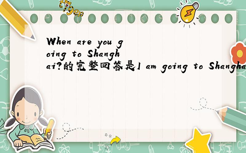 When are you going to Shanghai?的完整回答是I am going to Shanghai on December 1st.1st写在右上角呢,还是直接这样写