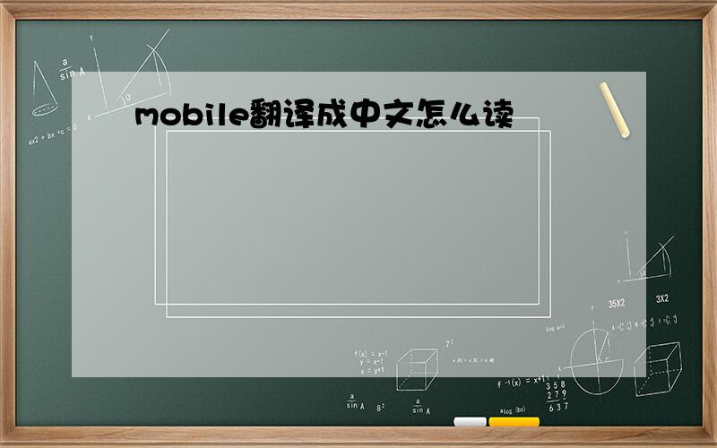 mobile翻译成中文怎么读