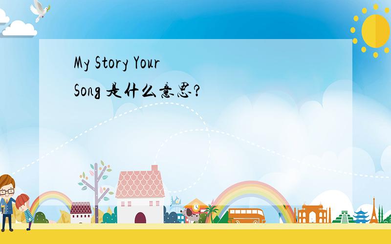 My Story Your Song 是什么意思?