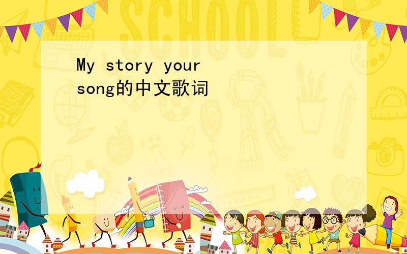 My story your song的中文歌词