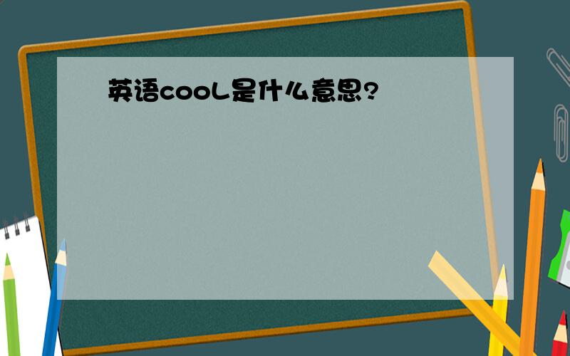 英语cooL是什么意思?