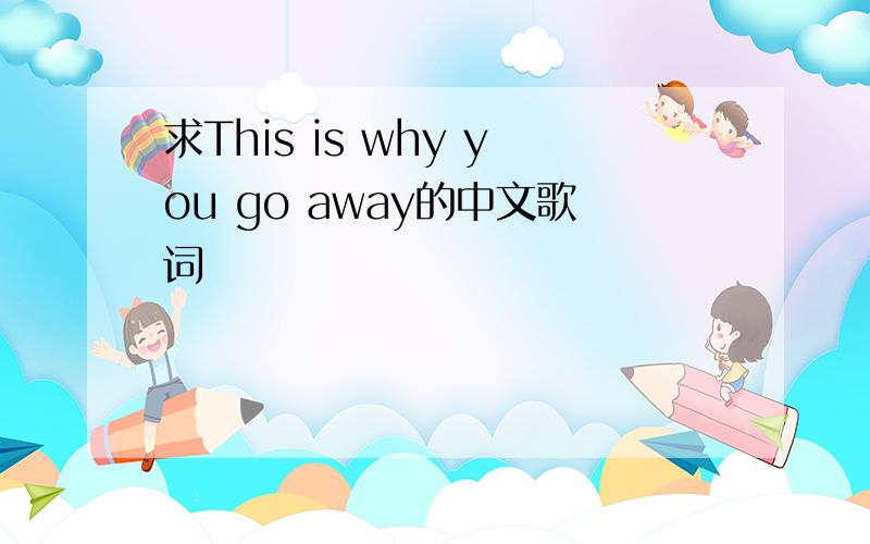 求This is why you go away的中文歌词