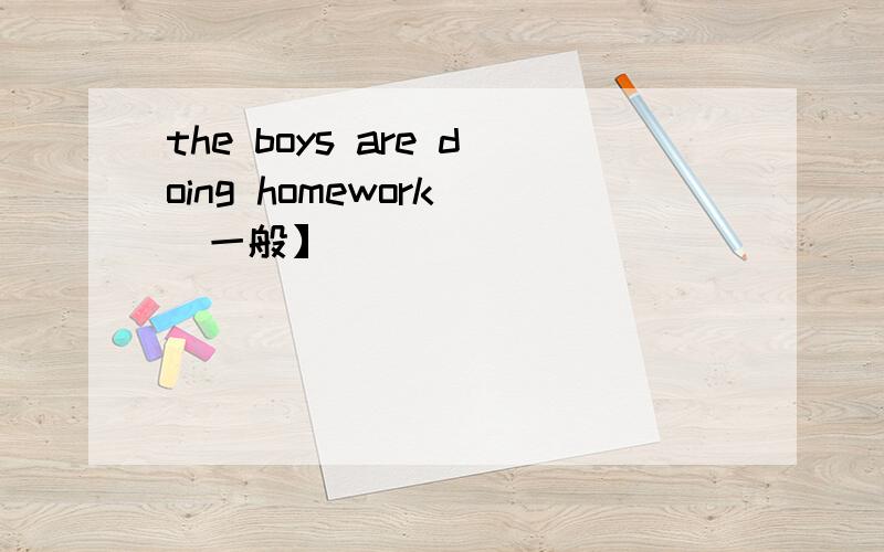 the boys are doing homework [一般】