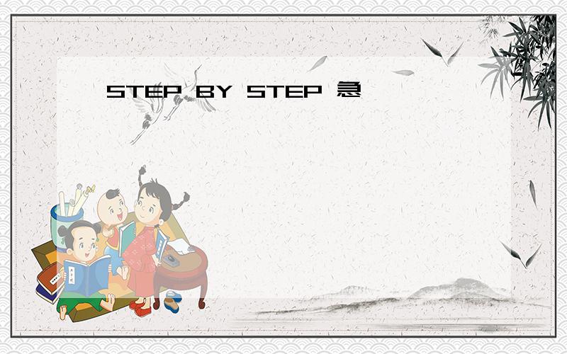 STEP BY STEP 急