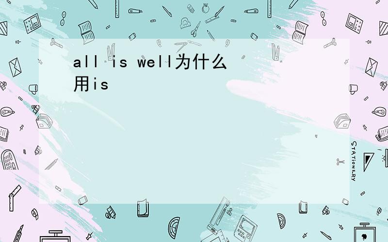 all is well为什么用is