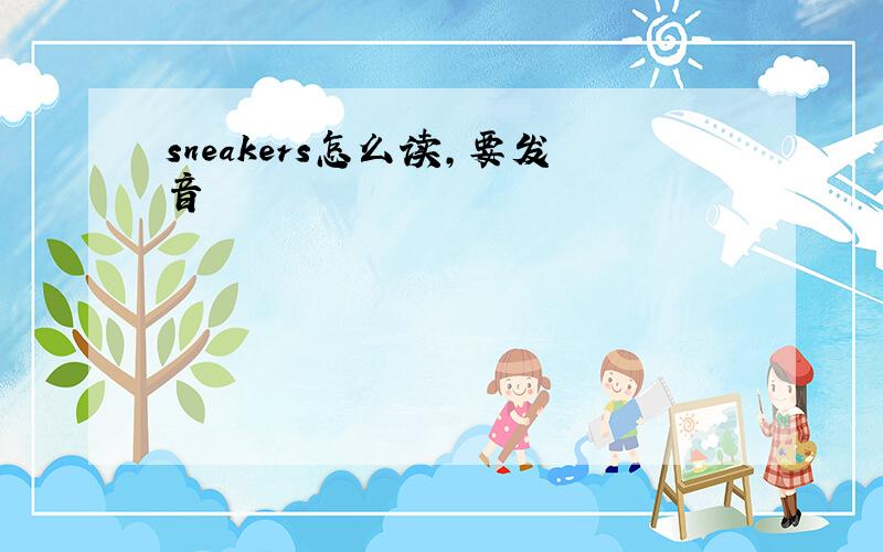 sneakers怎么读,要发音