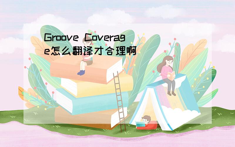 Groove Coverage怎么翻译才合理啊