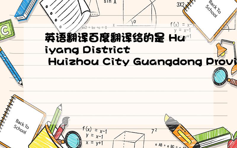 英语翻译百度翻译给的是 Huiyang District Huizhou City Guangdong Province
