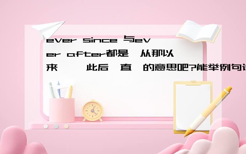 ever since 与ever after都是
