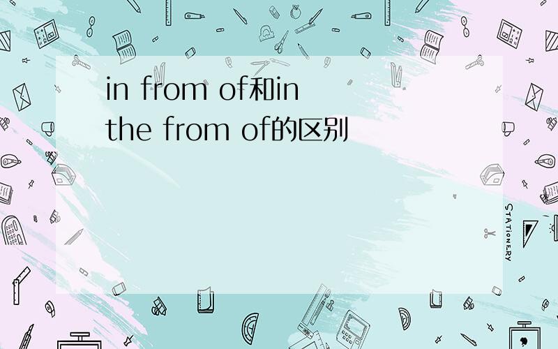 in from of和in the from of的区别
