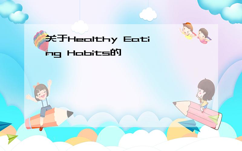 关于Healthy Eating Habits的