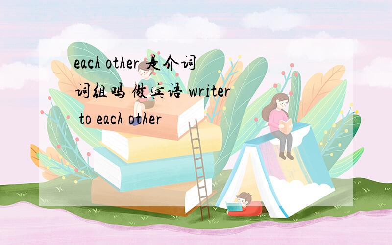 each other 是介词词组吗 做宾语 writer to each other
