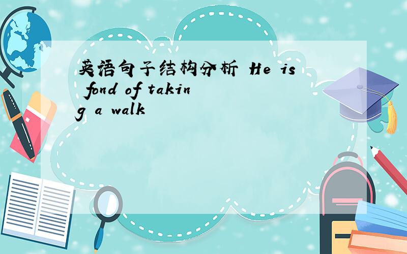 英语句子结构分析 He is fond of taking a walk