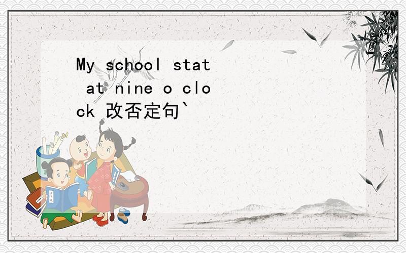 My school stat at nine o clock 改否定句`