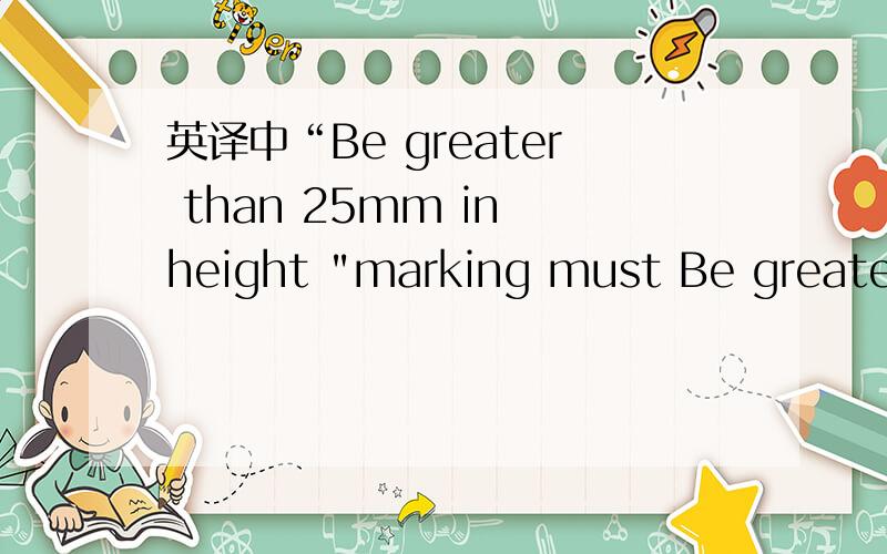 英译中“Be greater than 25mm in height 