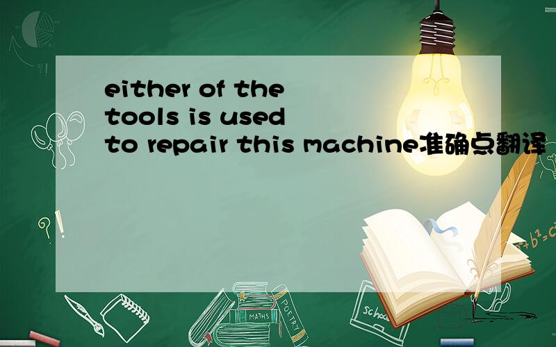 either of the tools is used to repair this machine准确点翻译