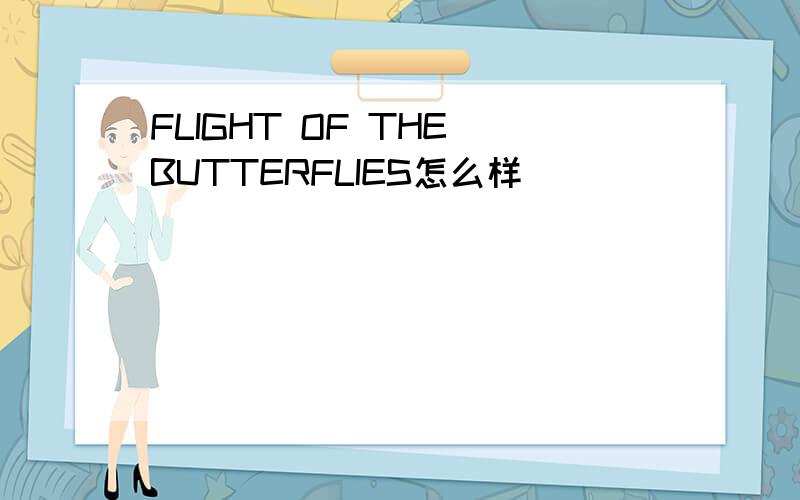 FLIGHT OF THE BUTTERFLIES怎么样