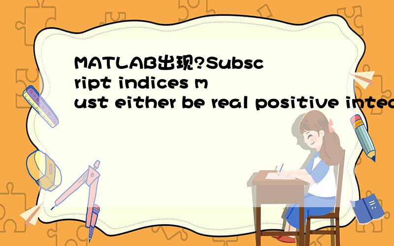 MATLAB出现?Subscript indices must either be real positive integers or logicalsclear all %a .mRh=input('请输入环半径,Rh=');I0=input('请输入环电流,I0=');mu0=4*pi*1e-7;C0=mu0/(4*pi)*10; %归常数Nh=20; %电流环分段数x=linspace(-3,3,N