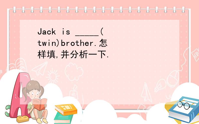 Jack is _____(twin)brother.怎样填,并分析一下.