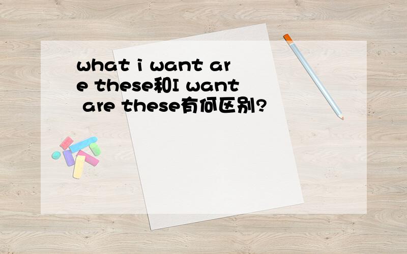 what i want are these和I want are these有何区别?