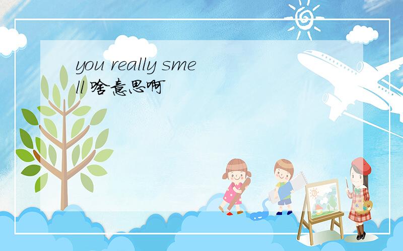 you really smell 啥意思啊
