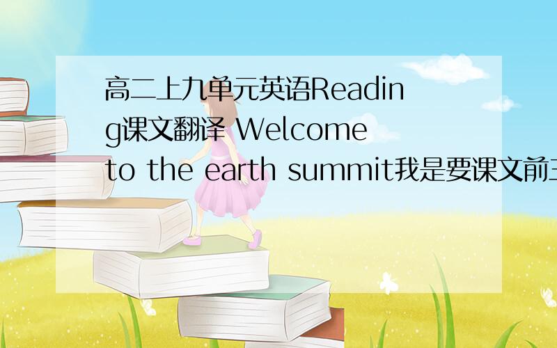 高二上九单元英语Reading课文翻译 Welcome to the earth summit我是要课文前三段的翻译，不是这句话