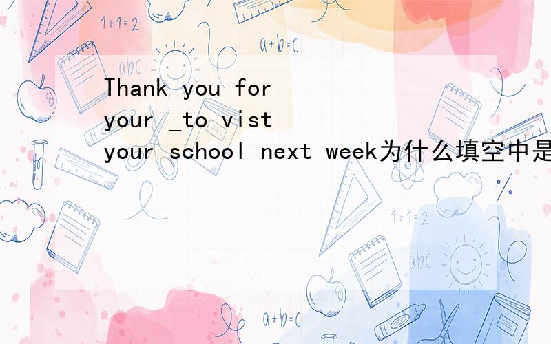 Thank you for your _to vist your school next week为什么填空中是invitation 而不是inviting呢?