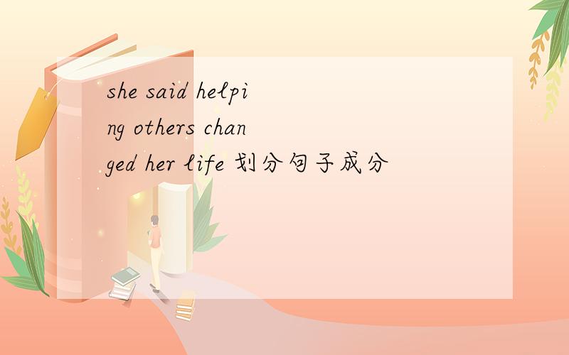 she said helping others changed her life 划分句子成分