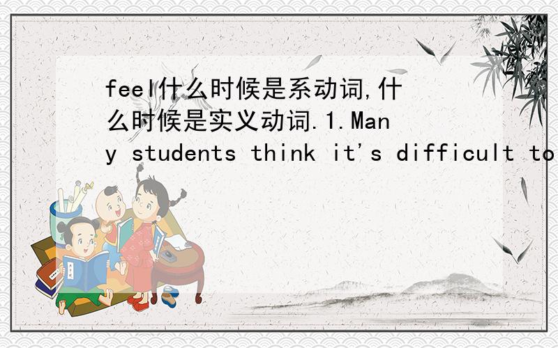 feel什么时候是系动词,什么时候是实义动词.1.Many students think it's difficult to study English,but I feel ____ (different).2.Many people often follow Lucy,but he still feels ___ (lone).