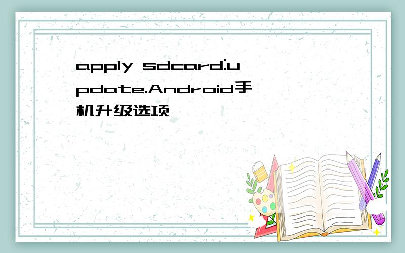 apply sdcard:update.Android手机升级选项