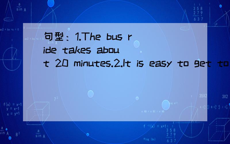 句型：1.The bus ride takes about 20 minutes.2.It is easy to get to school.第一句中为什么“ride takes”要放置后面,难道说是the起作用了?第二句中easy与get之间为何加个to?to在这里起什么作用?