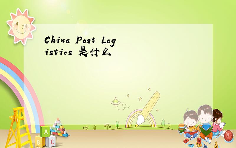 China Post Logistics 是什么